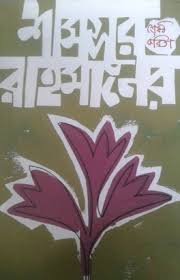 শামসুর রহমানের শ্রেষ্ঠ কবিতা