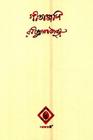 গীতাঞ্জলি