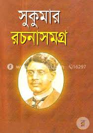 সুকুমার রচনাসমগ্র (অখন্ড সংস্করণ)