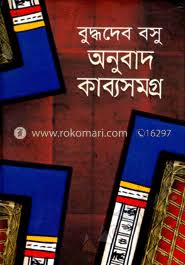 অনুবাদ কাব্য সমগ্র