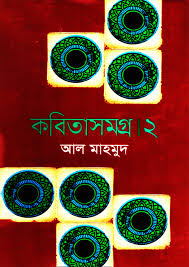 কবিতা সমগ্র 2