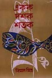 একক দশক শতক