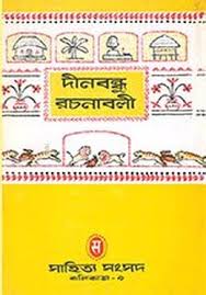 দীনবন্ধু রচনাবলী