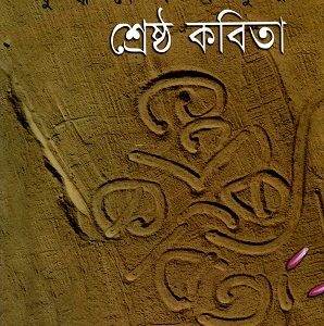 Buddhadeba Basura śreshṭha kabitā