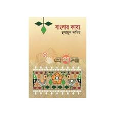 বাংলার কাব্য
