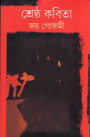 শ্রেষ্ঠ কবিতা