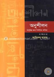 অনুশীলন আবৃত্তির জন্য নির্বাচিত কবিতা