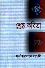 শ্রেষ্ঠ কবিতা