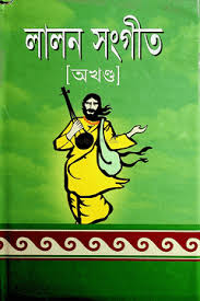 লালন সংগীত অখন্ড