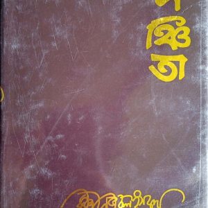 সঞ্চিতা