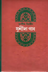 মুর্শিদা গান