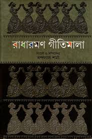 রাধারমণ গীতিমালা