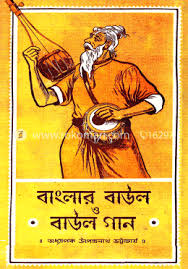 বাংলার বা উল  ও বা উল গান