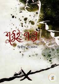 শুধুই গল্প ২য় সংকলন