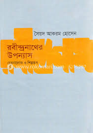 রবীন্দ্রনাথের উপন্যাস চেতনালোক ও শিল্পরুপ