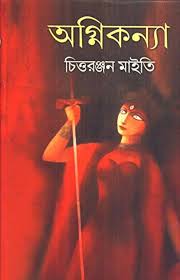 অগ্নিকন্যা