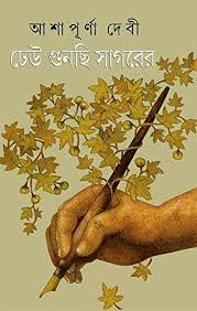 ঢেউ গুনছি সাগরের