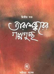 তারাশঙ্করের গল্পগুচ্ছ 2