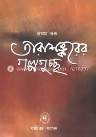 তারাশঙ্করের গল্পগুচ্ছ ১ - Tarashankarer Galpaguccha 1
