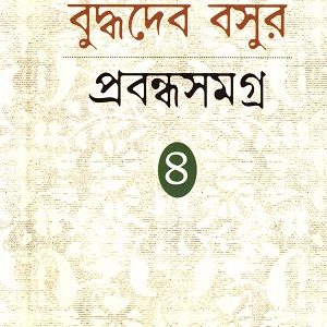 বুদ্ধদেব বসুর প্রবন্ধ সমগ্র 4