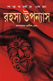 শতবর্ষের সেরা রহস্য উপন্যাস