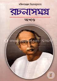 রচনা সমগ্র (অখন্ড)