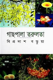 গাছপালা তরুলতা