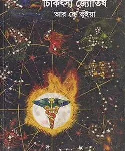 চিকিৎসা জ্যোতিষ