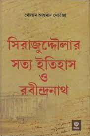 সিরাজুদ্দৌলার সত্য ইতিহাস ও রবীন্দ্রনাথ