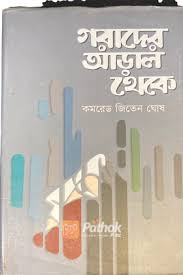 গরাদের আড়াল থেকে