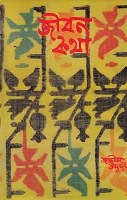 জীবন কথা