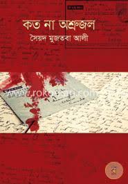 কতনা অশ্রুজল