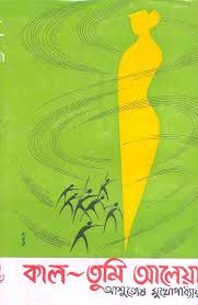 কাল-তুমি আলেয়া