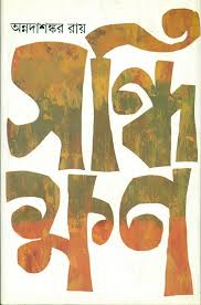 সন্ধিক্ষণ