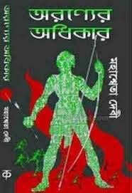 অরণ্যের অধিকার