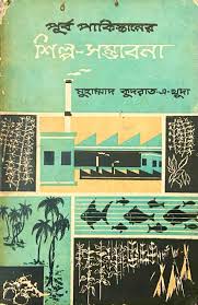 পূর্ব পাকিস্তানের শিল্প-সম্ভাবনা
