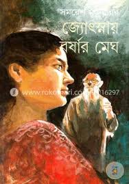 জ্যোৎস্নায় বর্ষার মেঘ