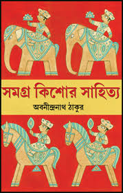 কিশোর সাহিত্য সমগ্র​