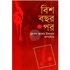 বিশ বছর পর