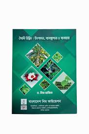 ঔষধি উদ্ভিদ উৎপাদন ব্যবস্থাপনা ও ব্যবহার