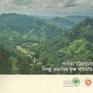 পার্বত্য চট্টগ্রামের বিপন্ন প্রজাতির বৃক্ষ পরিচিতি