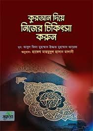 কুরআন দিয়ে নিজের চিকিৎসা করুন