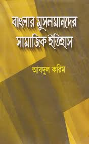 বাংলার মুসলমানদের সামাজিক ইতিহাস