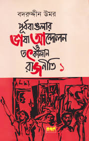 পূর্ব বাংলার ভাষা আন্দোলন ও তৎকালীন রাজনীতি, প্রথম খণ্ড