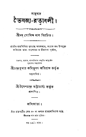 ভৈষজ্য রত্নাবলী, তৃতীয় খণ্ড