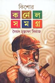 কিশোর কর্নেল সমগ্র