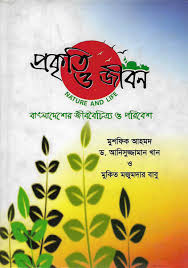 প্রকৃতি ও জীবন - বাংলাদেশের জীববৈচিত্র্য অ পরিবেশ