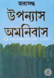 উপন্যাস অমনিবাস
