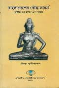 বাংলাদেশের বৌদ্ধ ভাস্কর্যঃ খ্রিস্টীয় ৪র্থ হতে ১২শ শতক