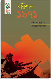বরিশাল ১৯৭১ : অংশগ্রহণকারী ও প্রত্যক্ষদর্শীর বয়ান